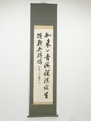 仁和寺立部瑞祐筆　「如来一音演説法…」　肉筆紙本掛軸（共箱）